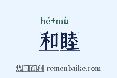和睦是什么意思的图片